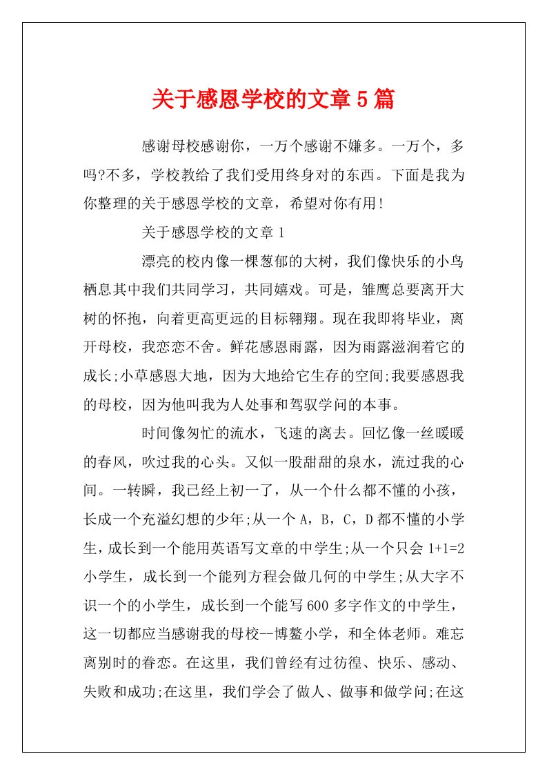 关于感恩学校的文章5篇