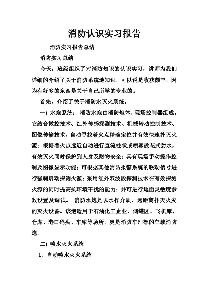 消防认识实习报告