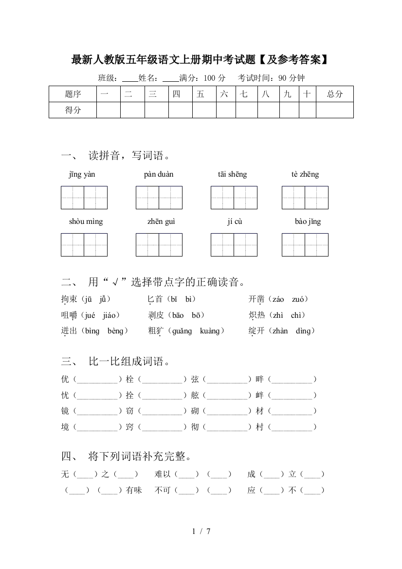 最新人教版五年级语文上册期中考试题【及参考答案】