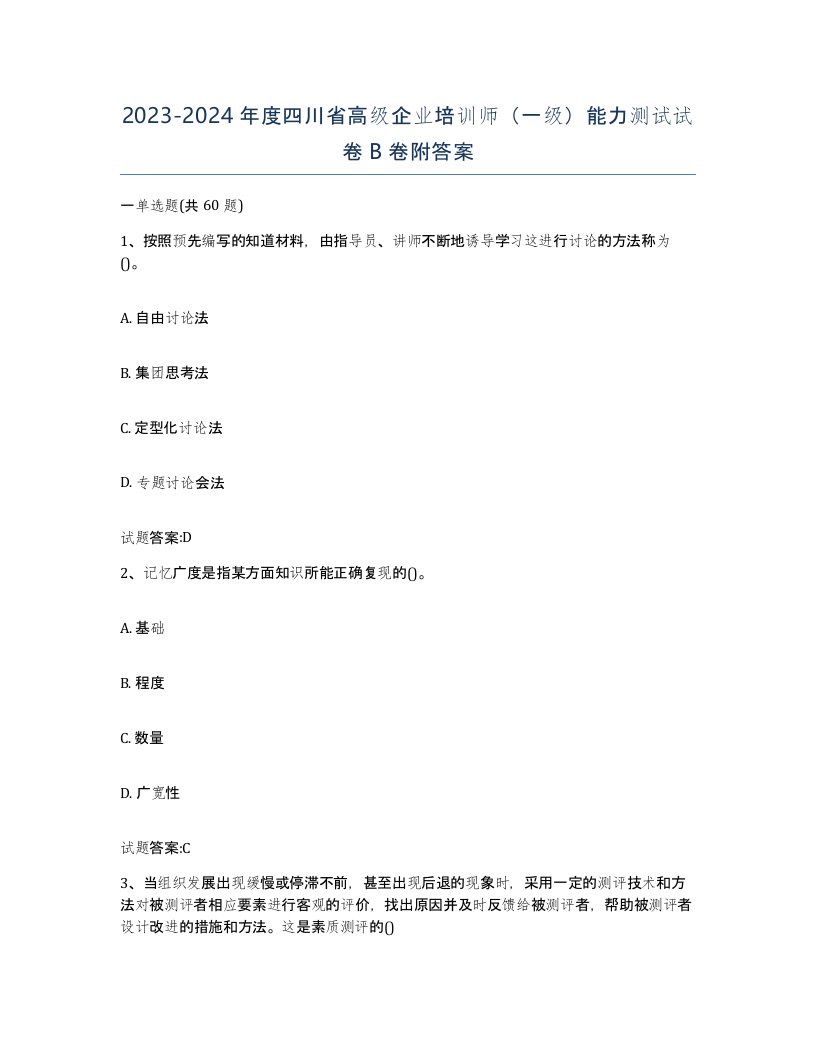 2023-2024年度四川省高级企业培训师一级能力测试试卷B卷附答案