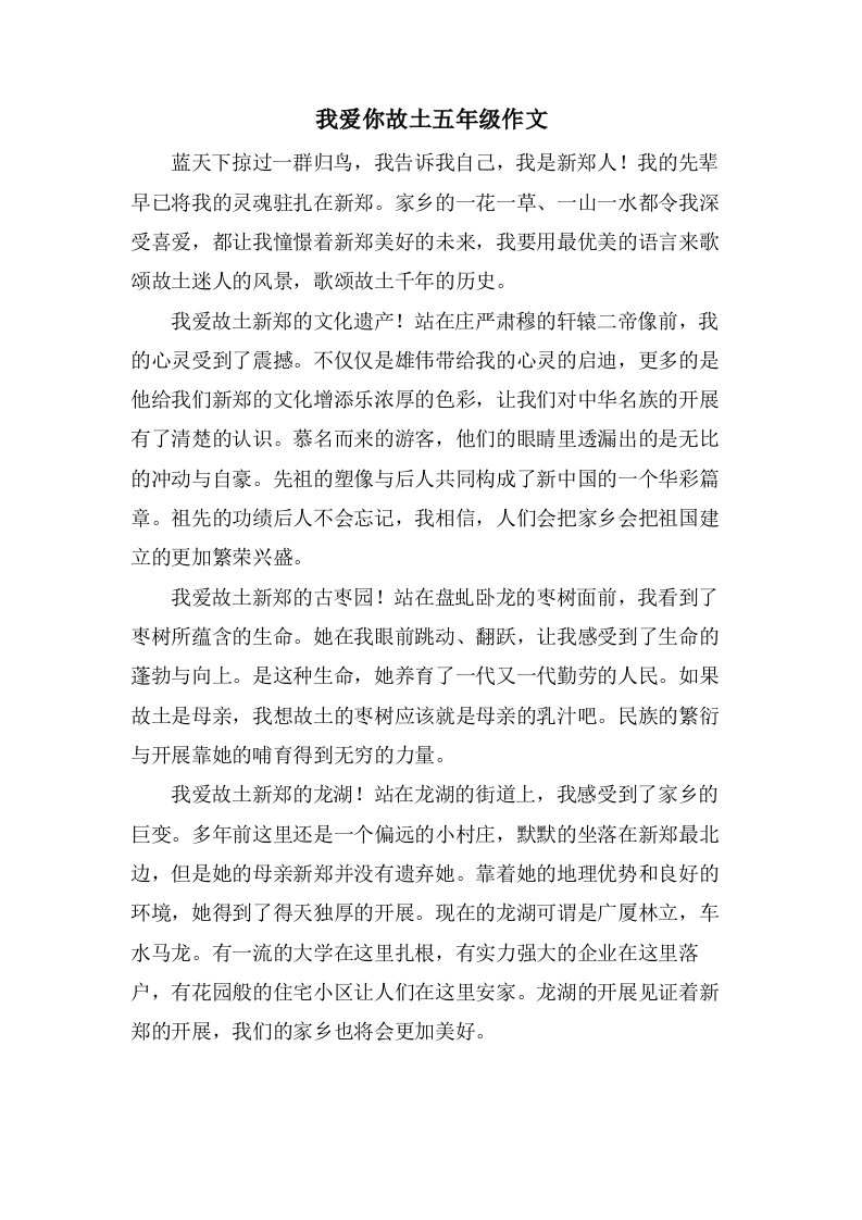 我爱你故乡五年级作文