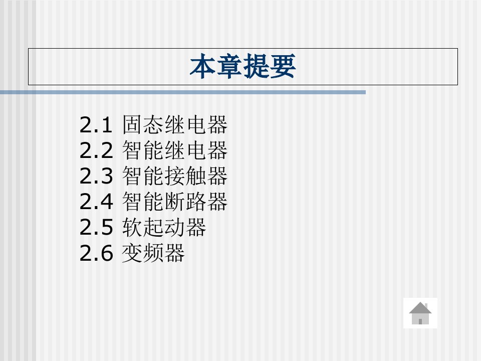 电气控制与PLC第二章朱程辉课件