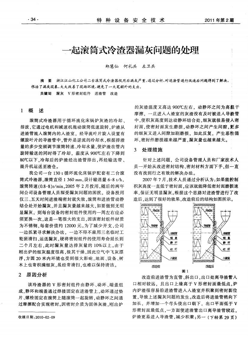 一起滚筒式冷渣器漏灰问题的处理