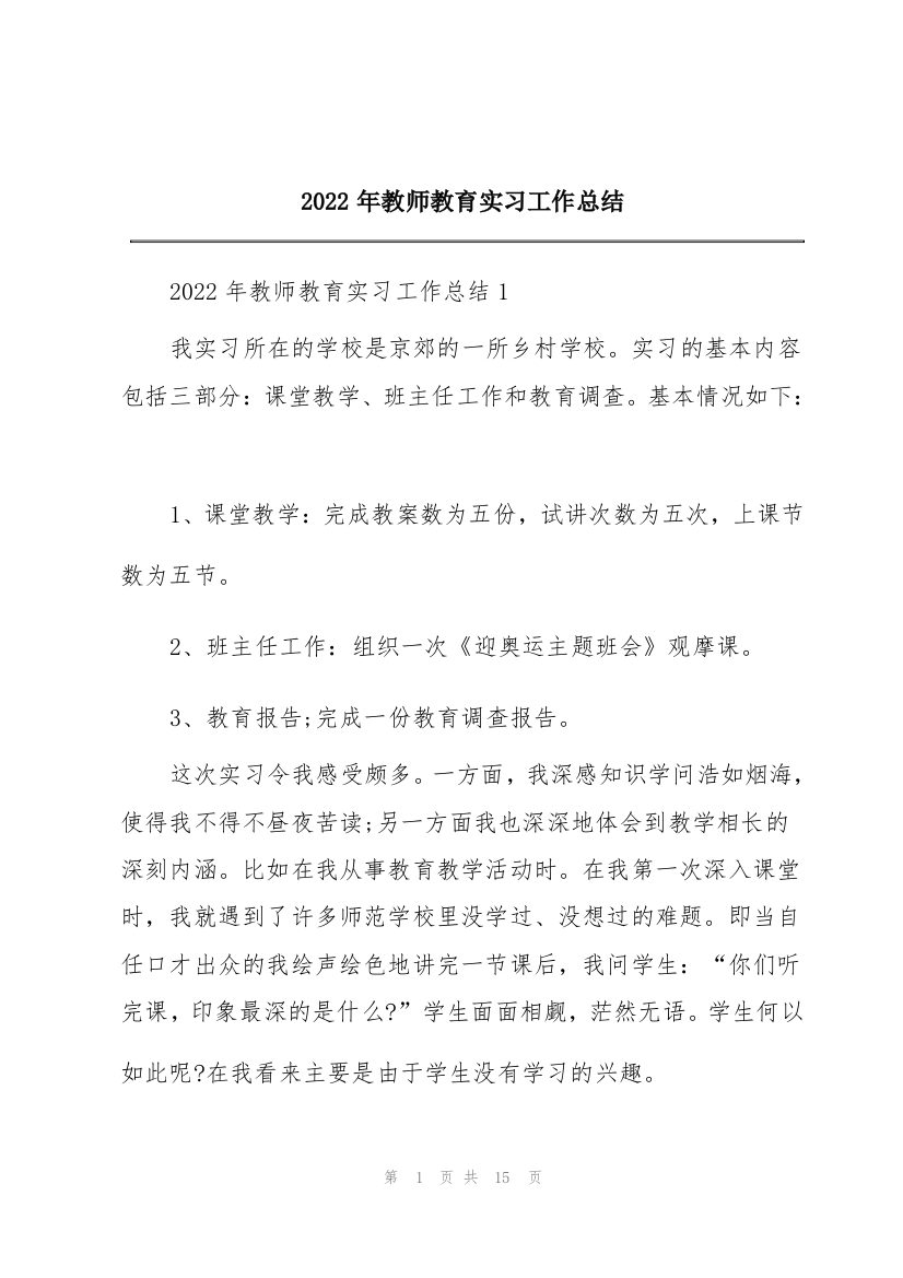 2022年教师教育实习工作总结