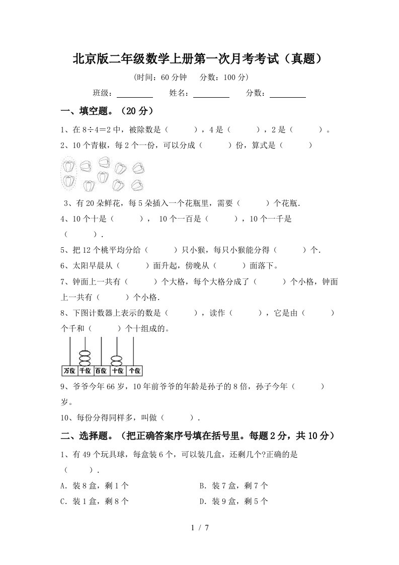 北京版二年级数学上册第一次月考考试真题