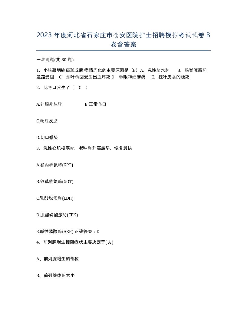 2023年度河北省石家庄市仓安医院护士招聘模拟考试试卷B卷含答案