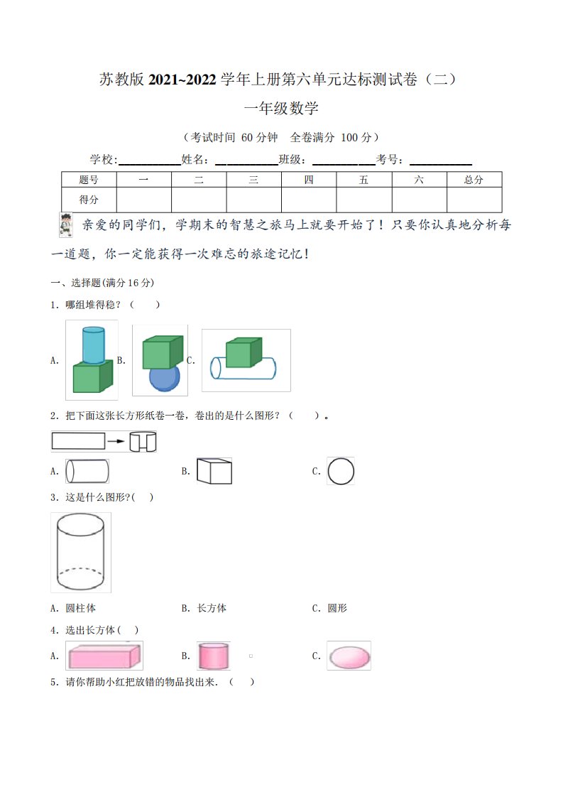 【单元卷】苏教版2021~2022学年小学一年级数学(上)第六单元达标测试卷(二)(含答案)