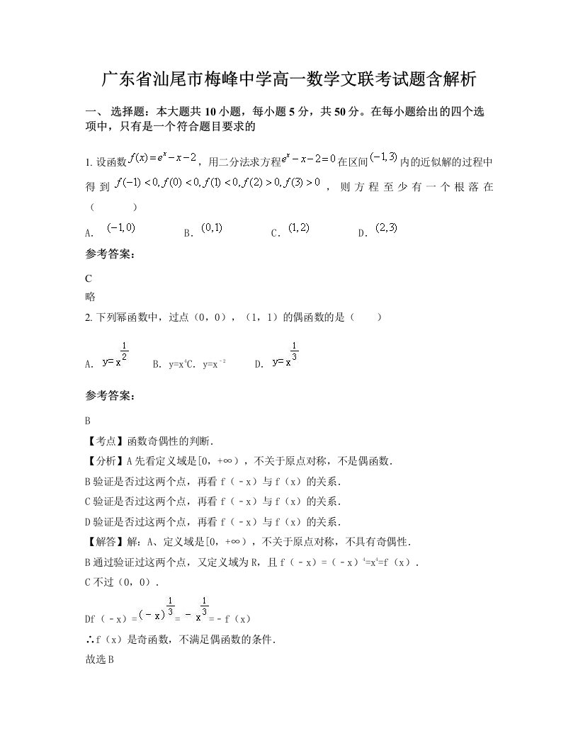 广东省汕尾市梅峰中学高一数学文联考试题含解析