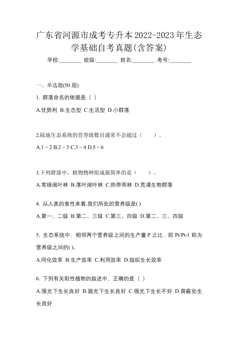 广东省河源市成考专升本2022-2023年生态学基础自考真题含答案