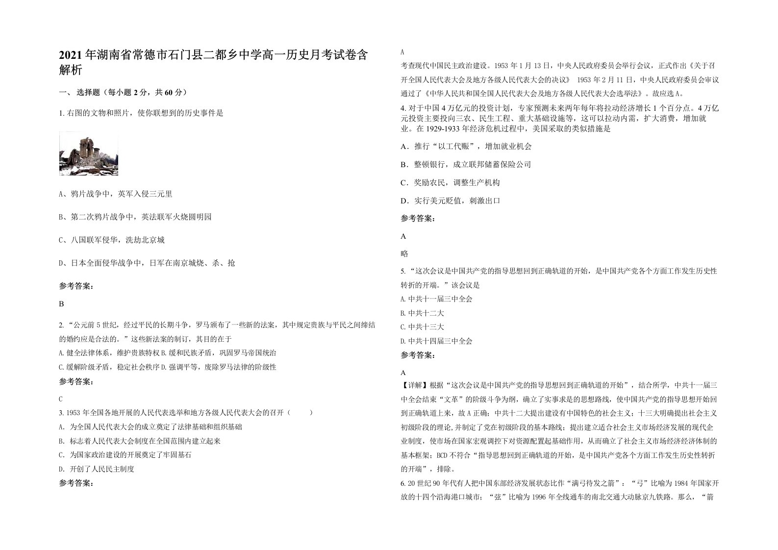 2021年湖南省常德市石门县二都乡中学高一历史月考试卷含解析