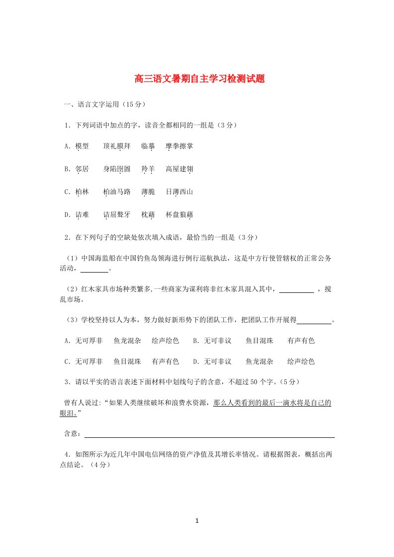 江苏省宝应县安宜高中高三语文暑期自主学习检测试题