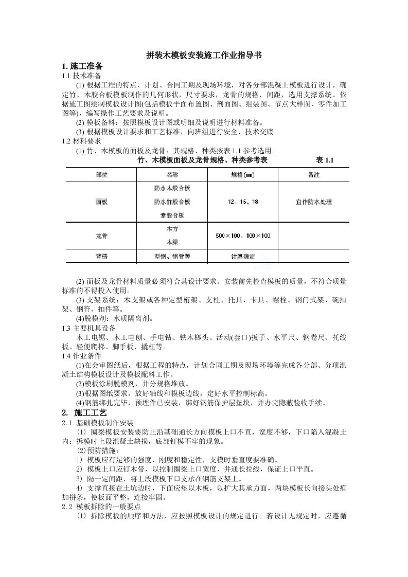 拼装木模板安装施工作业指导书