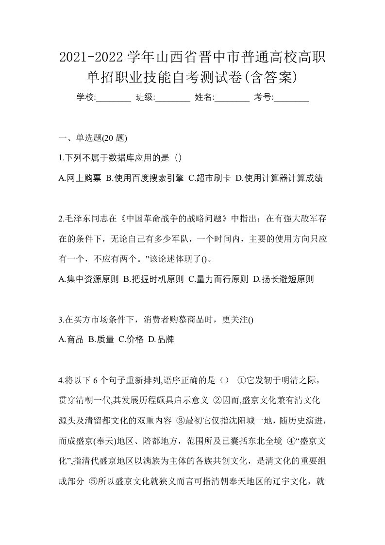 2021-2022学年山西省晋中市普通高校高职单招职业技能自考测试卷含答案