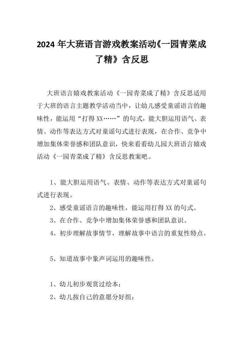 2024年大班语言游戏教案活动《一园青菜成了精》含反思