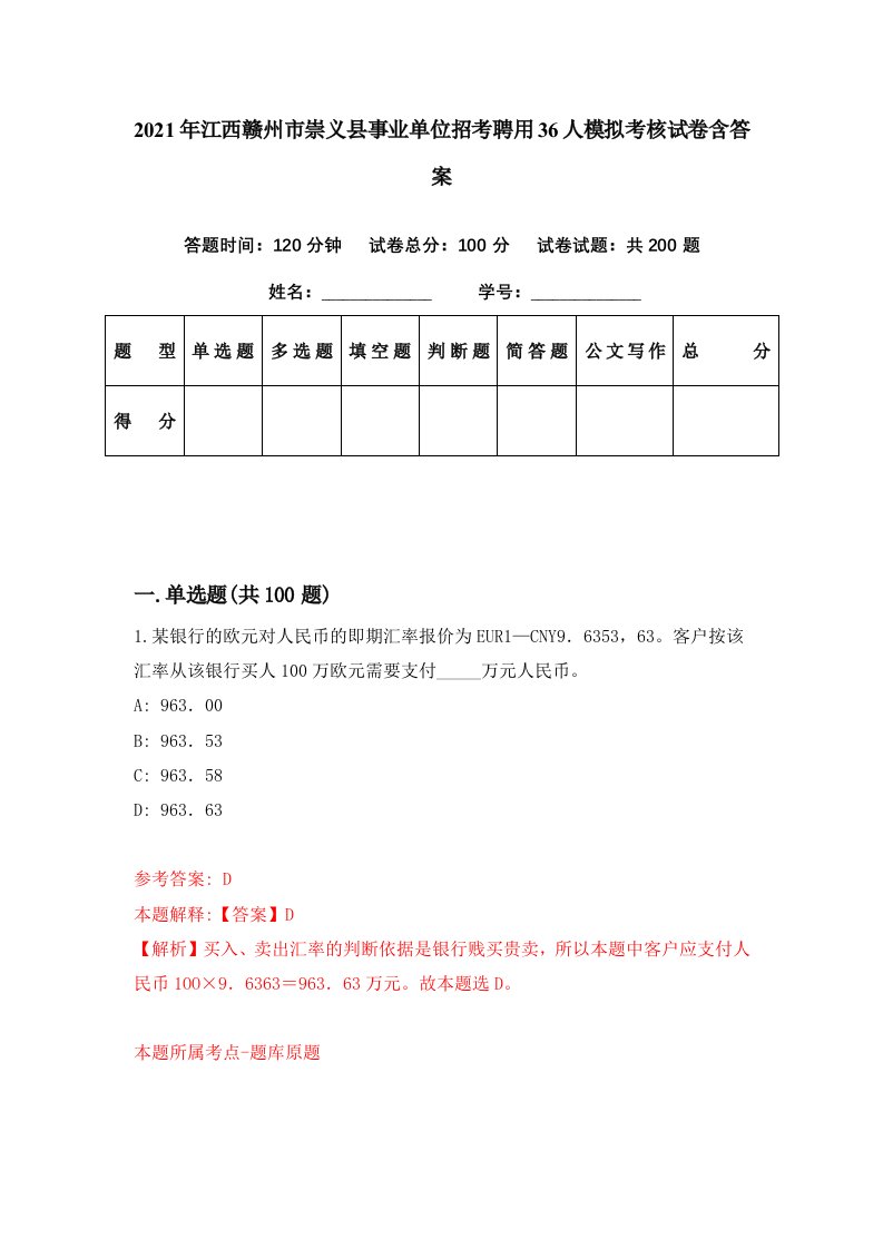 2021年江西赣州市崇义县事业单位招考聘用36人模拟考核试卷含答案5