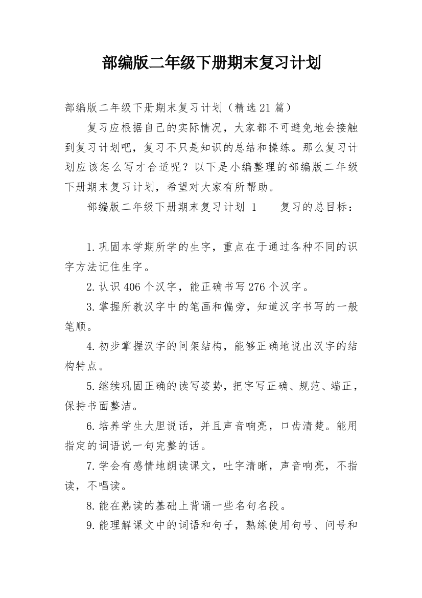 部编版二年级下册期末复习计划