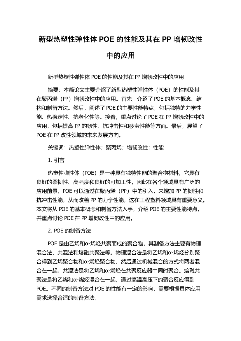 新型热塑性弹性体POE的性能及其在PP增韧改性中的应用