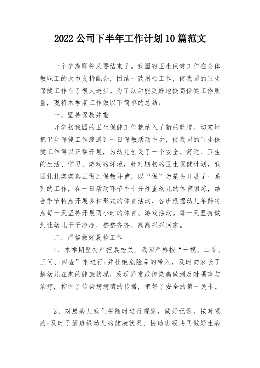 2022公司下半年工作计划10篇范文