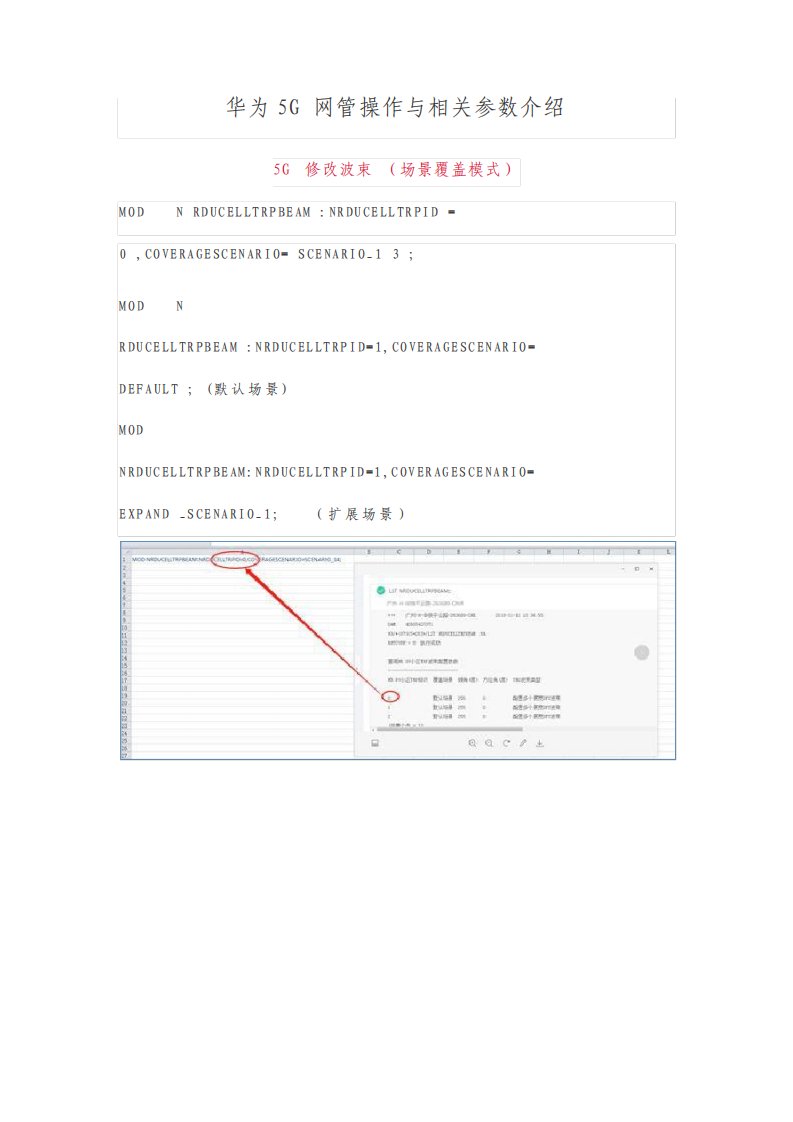 华为5G网管操作与相关参数介绍