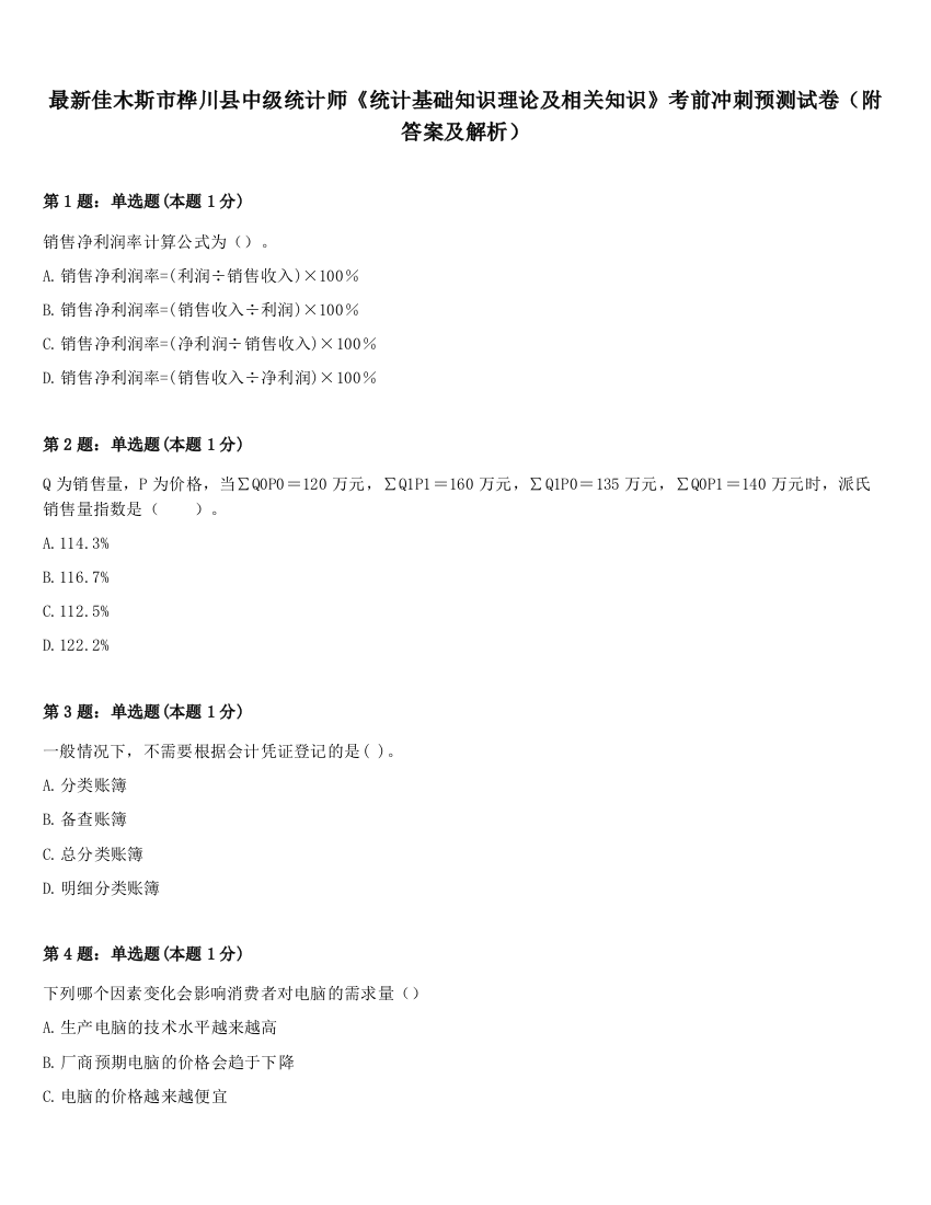 最新佳木斯市桦川县中级统计师《统计基础知识理论及相关知识》考前冲刺预测试卷（附答案及解析）