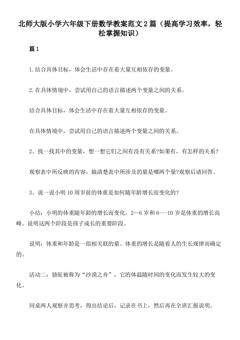 北师大版小学六年级下册数学教案范文2篇（提高学习效率，轻松掌握知识）