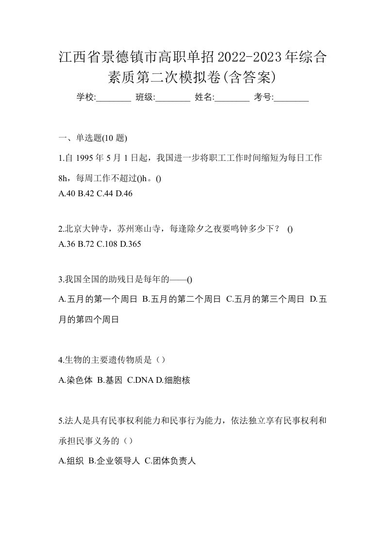 江西省景德镇市高职单招2022-2023年综合素质第二次模拟卷含答案