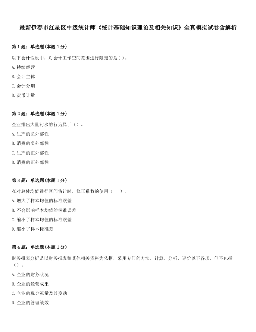 最新伊春市红星区中级统计师《统计基础知识理论及相关知识》全真模拟试卷含解析