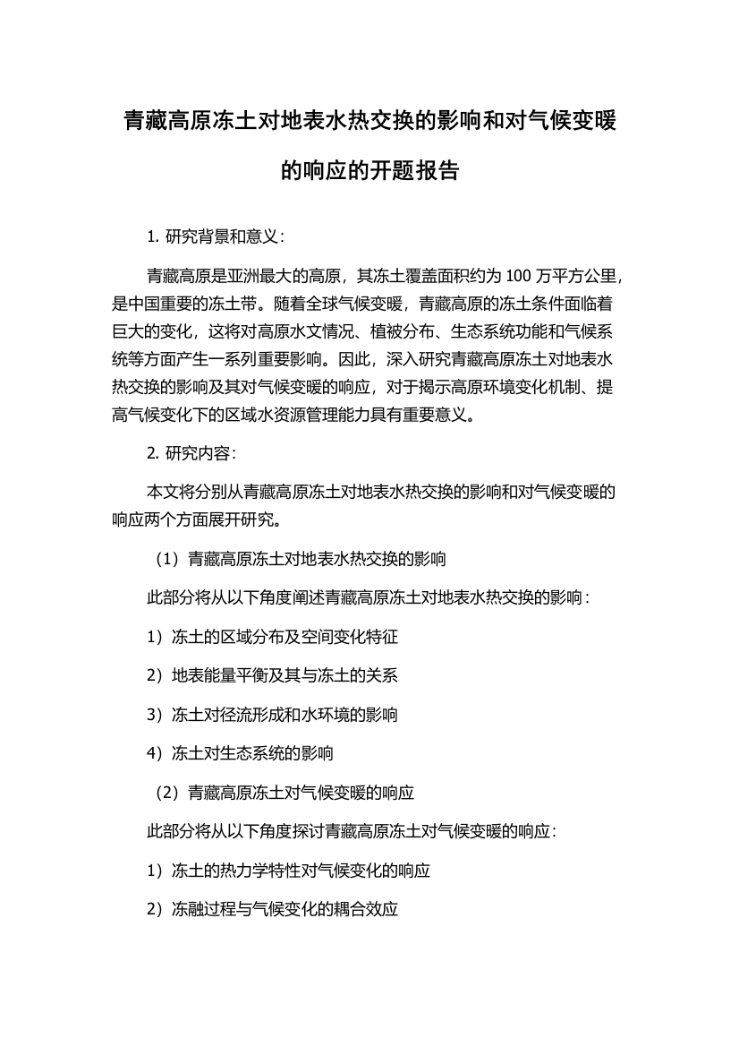 青藏高原冻土对地表水热交换的影响和对气候变暖的响应的开题报告