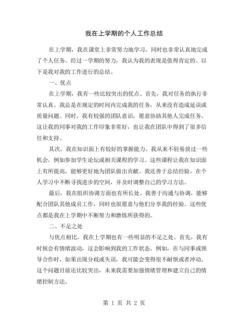 我在上学期的个人工作总结