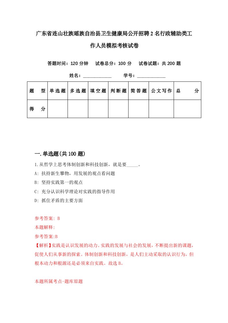 广东省连山壮族瑶族自治县卫生健康局公开招聘2名行政辅助类工作人员模拟考核试卷8