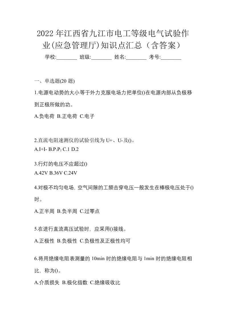 2022年江西省九江市电工等级电气试验作业应急管理厅知识点汇总含答案