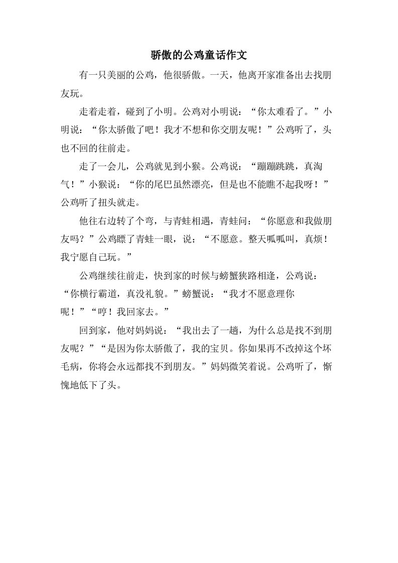 骄傲的公鸡童话作文