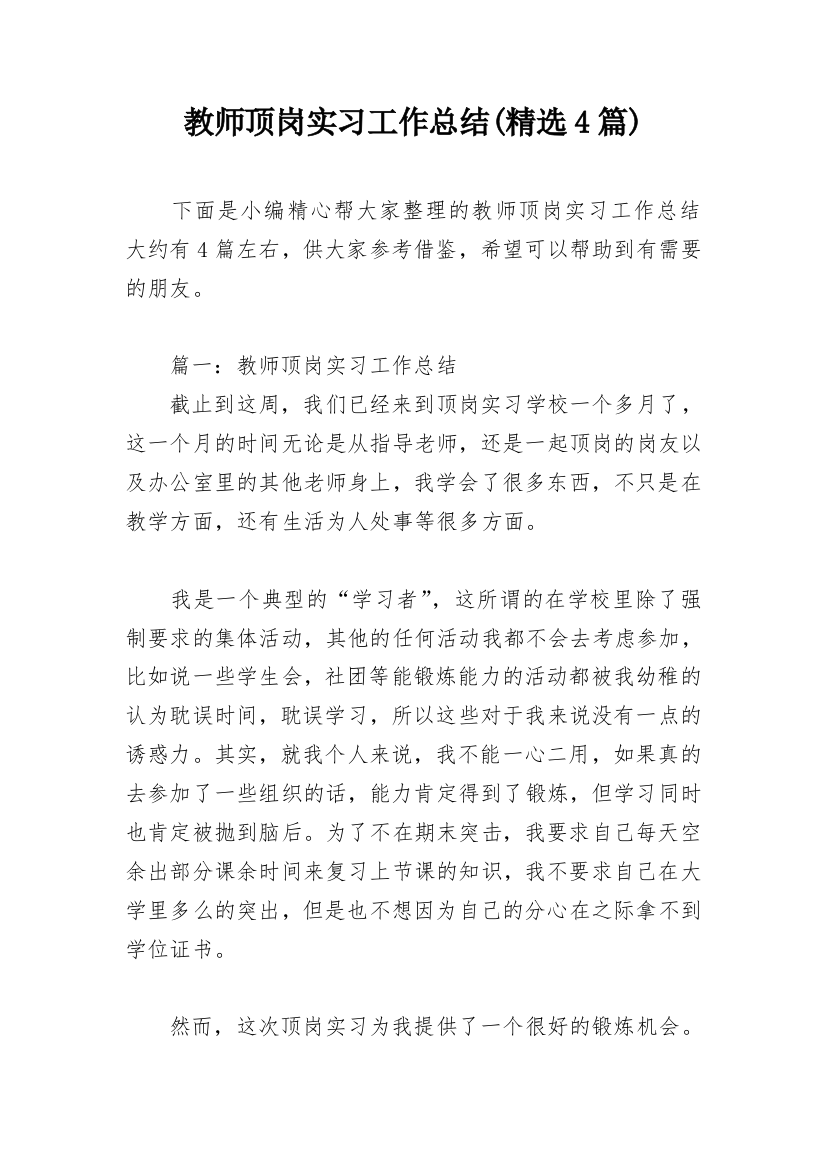 教师顶岗实习工作总结(精选4篇)