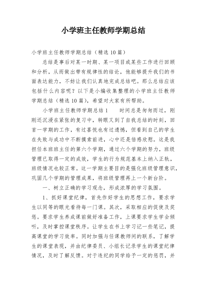 小学班主任教师学期总结