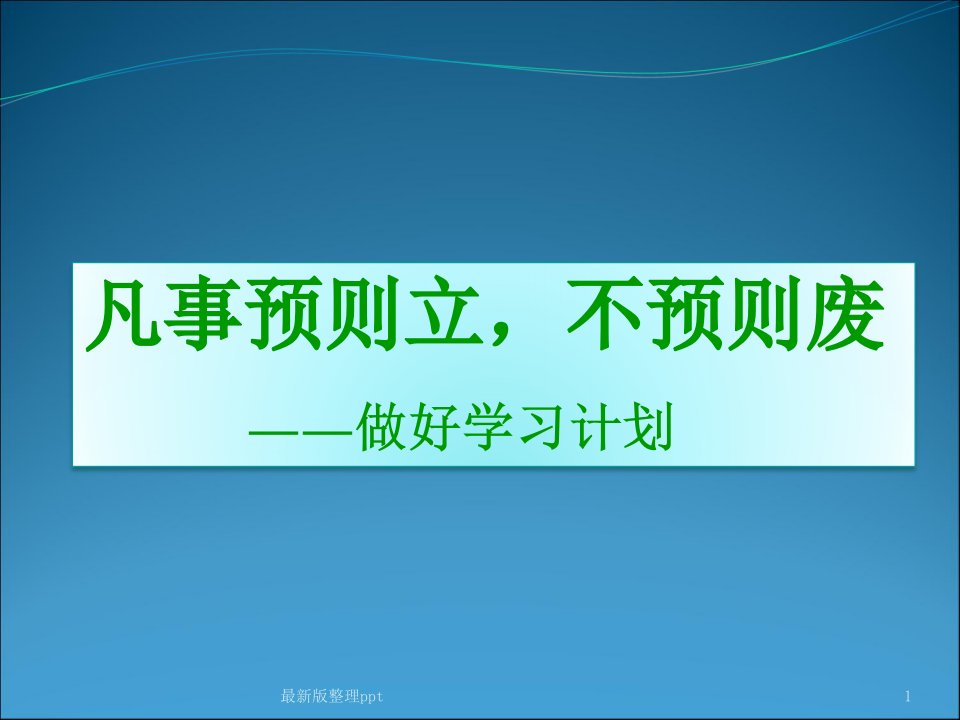 制定学习计划ppt课件