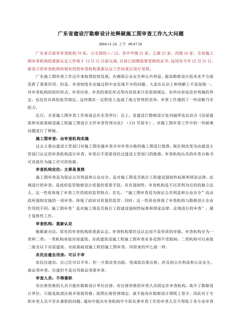 广东省建设厅勘察设计处释疑施工图审查工作九大问题(2004-11-24)