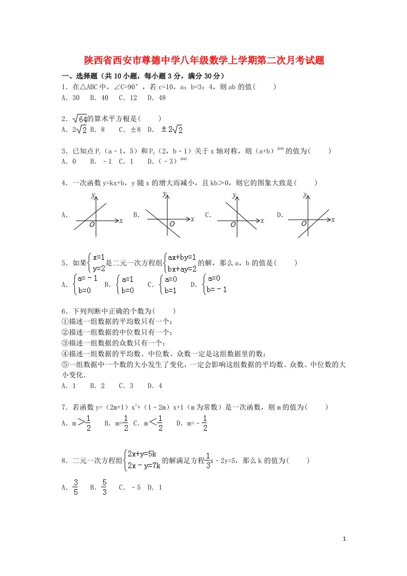 陕西省西安市尊德中学八级数学上学期第二次月考试题（含解析）