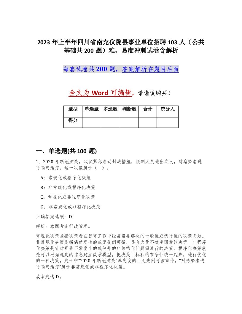 2023年上半年四川省南充仪陇县事业单位招聘103人公共基础共200题难易度冲刺试卷含解析