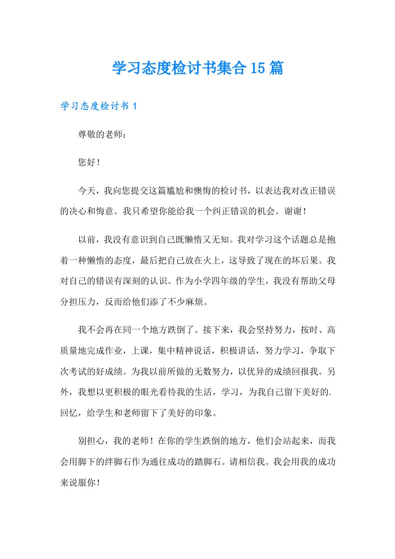 学习态度检讨书集合15篇