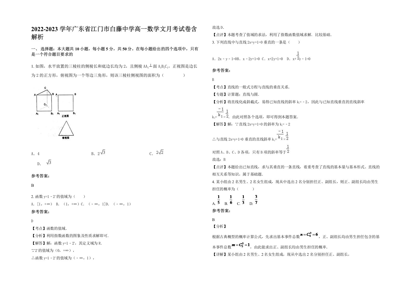 2022-2023学年广东省江门市白藤中学高一数学文月考试卷含解析