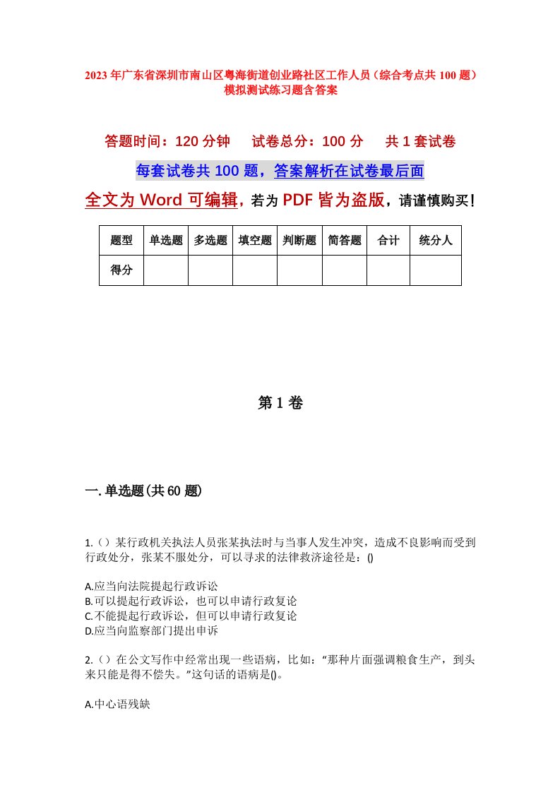 2023年广东省深圳市南山区粤海街道创业路社区工作人员综合考点共100题模拟测试练习题含答案