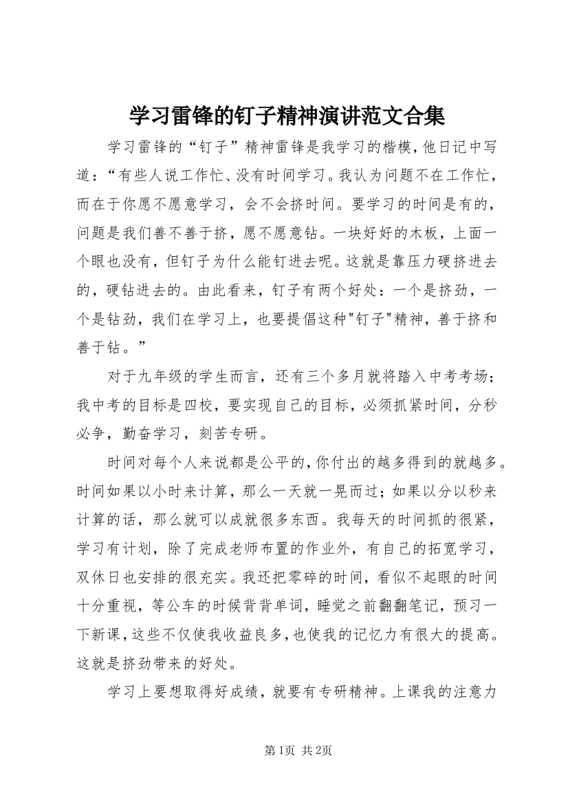 学习雷锋的钉子精神演讲范文合集