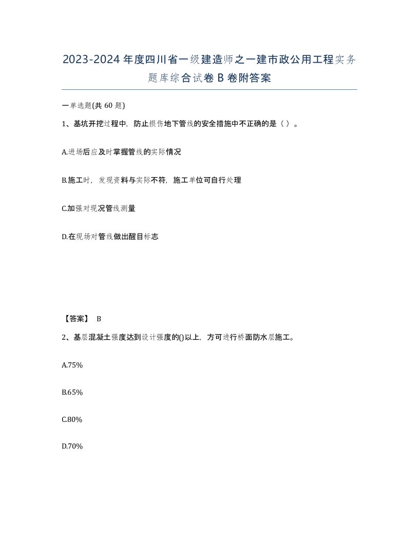 2023-2024年度四川省一级建造师之一建市政公用工程实务题库综合试卷B卷附答案