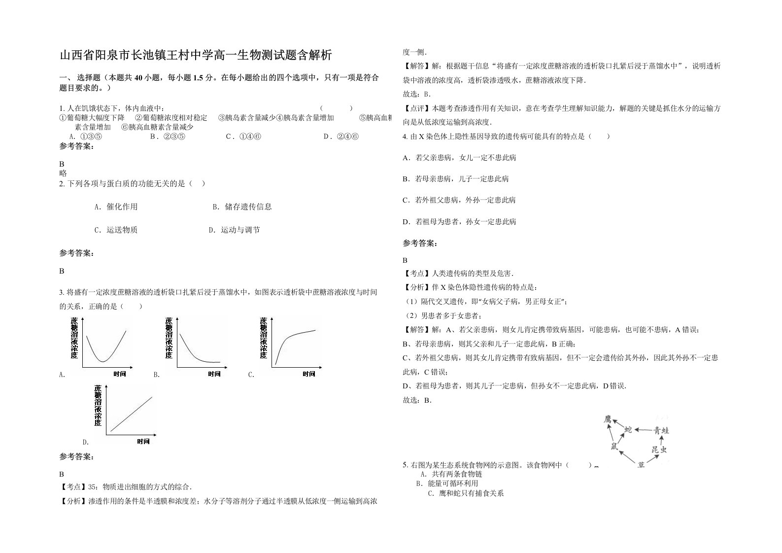 山西省阳泉市长池镇王村中学高一生物测试题含解析