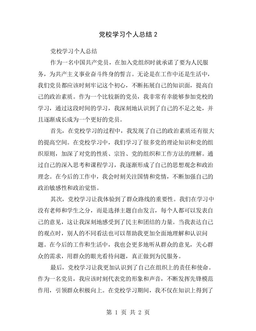 党校学习个人总结2