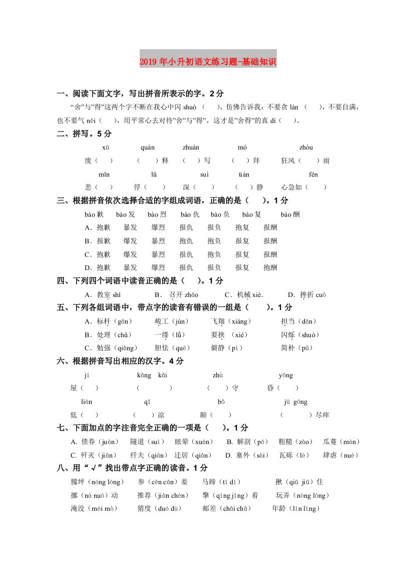 2019年小升初语文练习题-基础知识