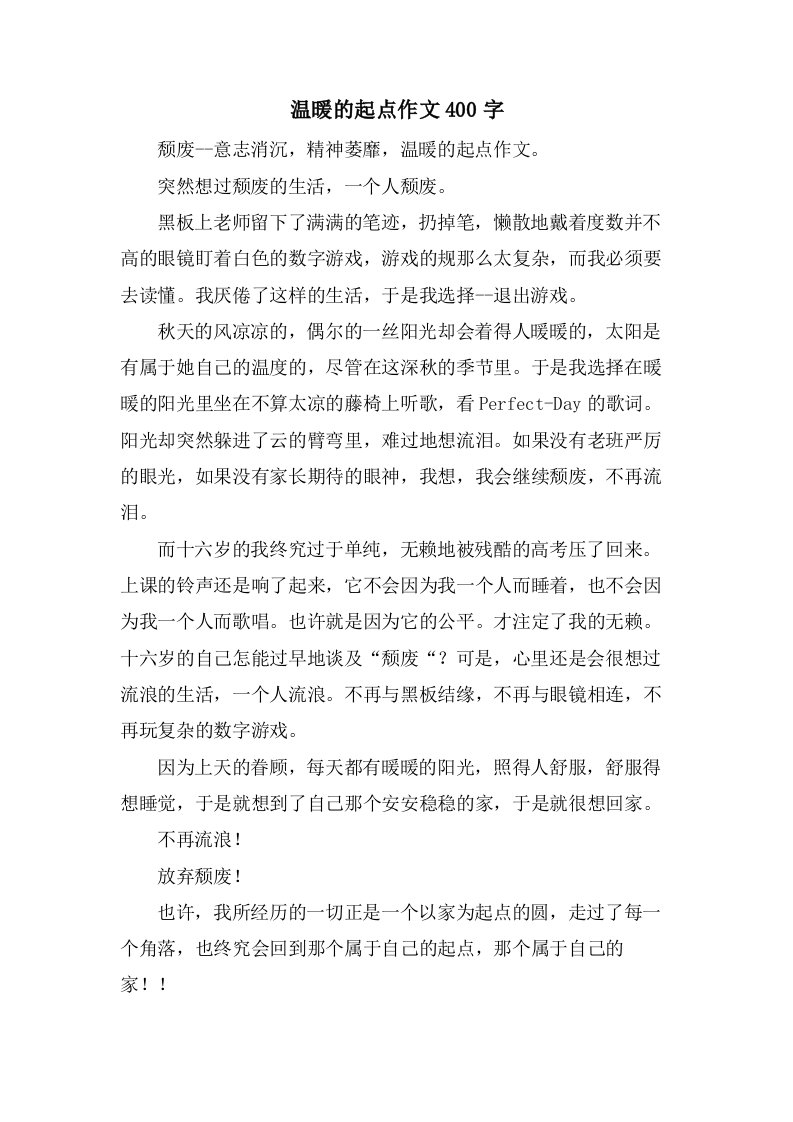 温暖的起点作文400字