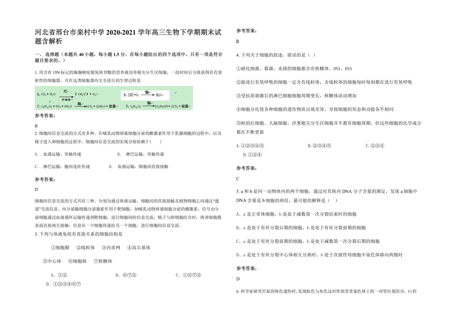 河北省邢台市栾村中学2020-2021学年高三生物下学期期末试题含解析