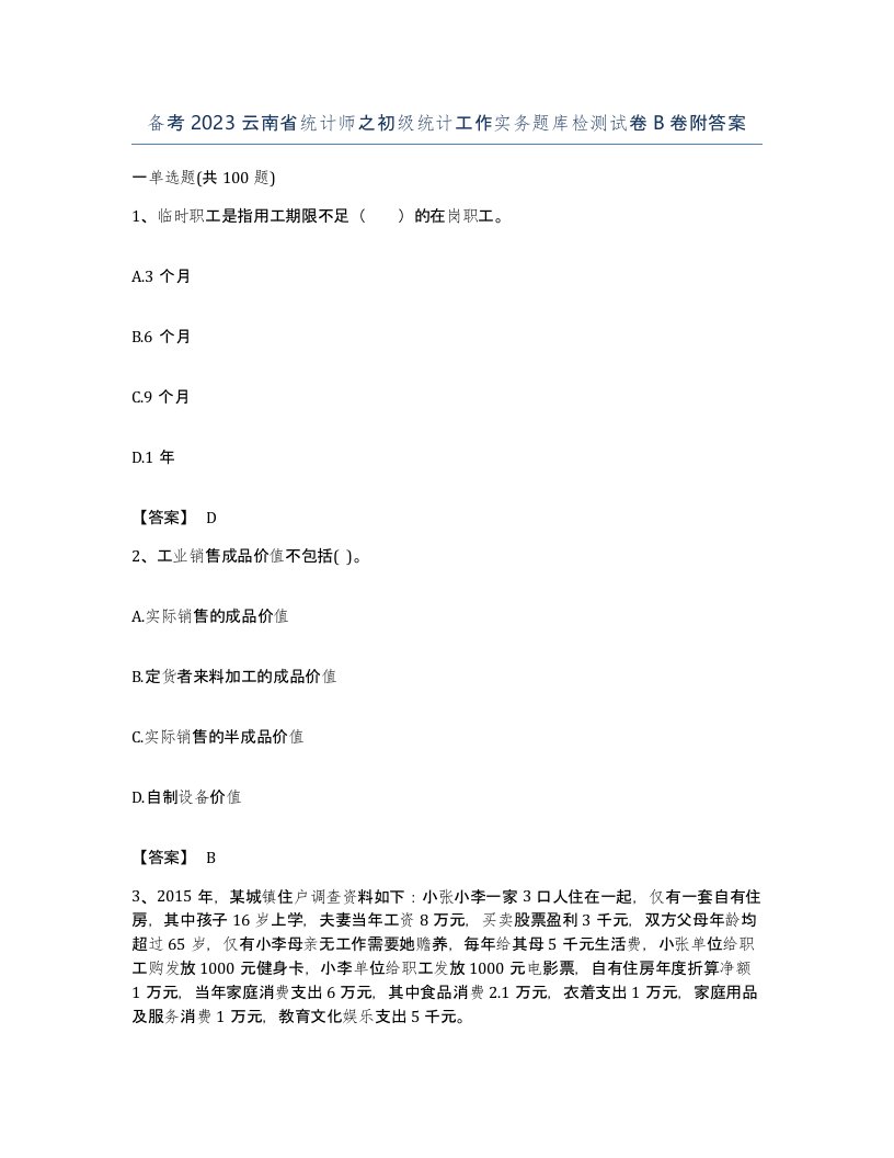 备考2023云南省统计师之初级统计工作实务题库检测试卷B卷附答案