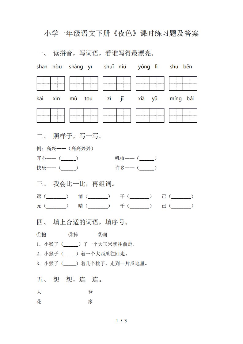 小学一年级语文下册《夜色》课时练习题及答案